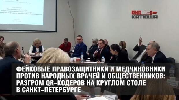 Фейковые правозащитники против народных врачей: разгром QR-кодеров на круглом столе в Петербурге