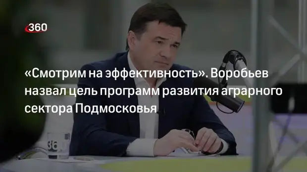 Губернатор Подмосковья рассказал о программах поддержки сельского хозяйства