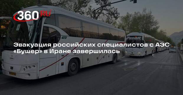 Эвакуация российских специалистов с АЭС «Бушер» в Иране завершилась