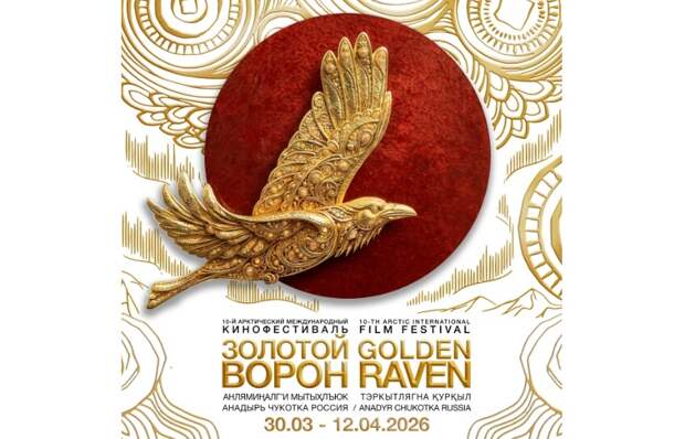 Международный кинофестиваль «Золотой ворон» стартует на Чукотке