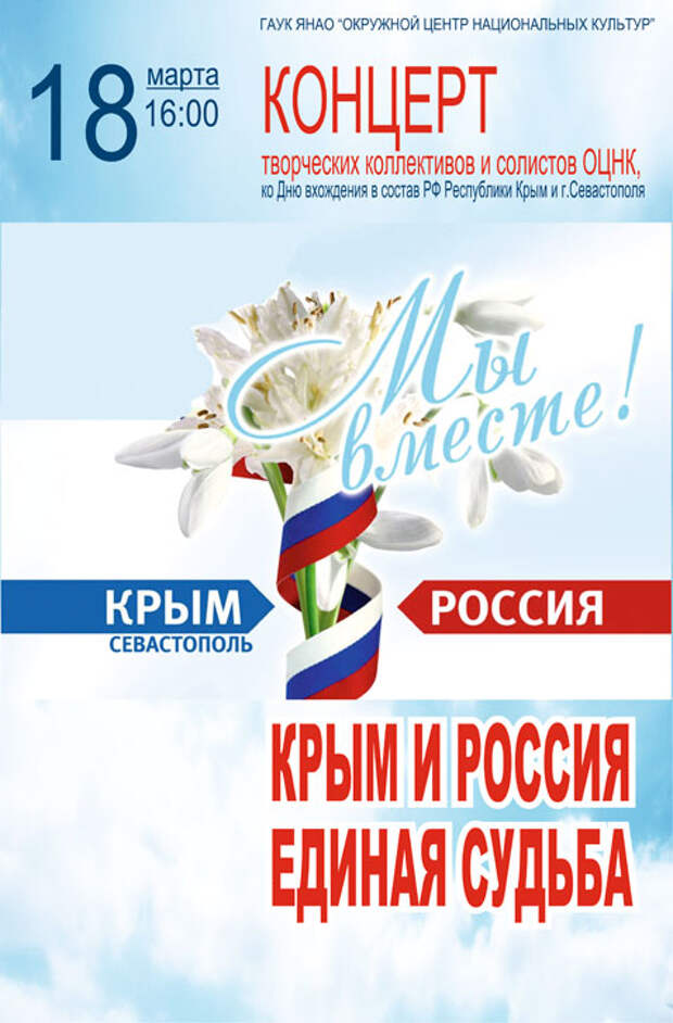 Концерт «Россия и Крым единая судьба», ОЦНК, Салехард