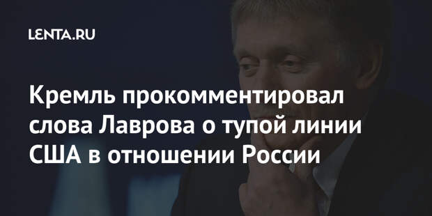 Кремль прокомментировал слова Лаврова о тупой линии США в отношении России