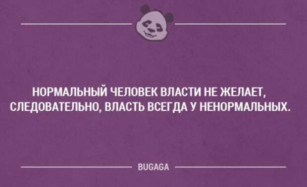 Власть всегда. Нормальный человек власти не желает следовательно. Нормальный человек власти не желает. Власть всегда у НЕНОРМАЛЬНЫХ. Смешные фразы про работников культуры.