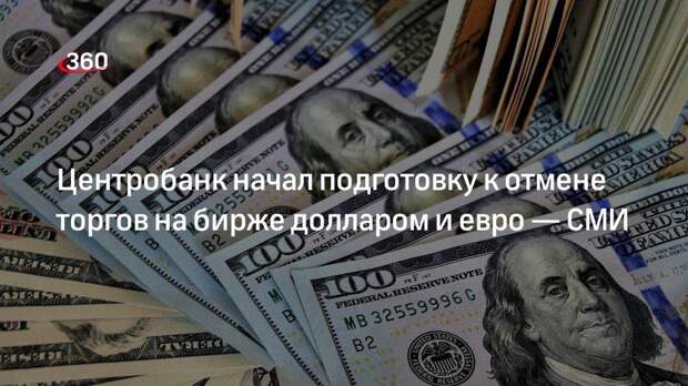 Отмена торгов валюты