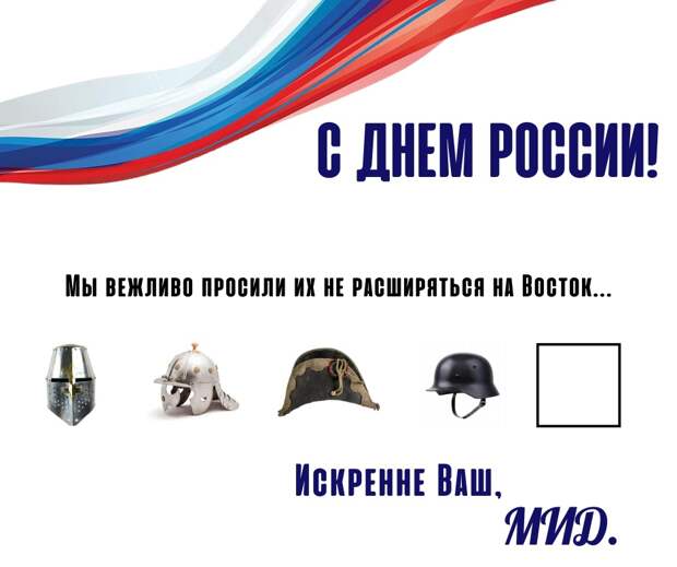 https://vestinewsrf.ru/mezhdunarodnaya_panorama/mid-v-otkrytke-ko-dnyu-rossii-napomnil-o-pros-be-ne-rasshiryat-sya-na-vostok/