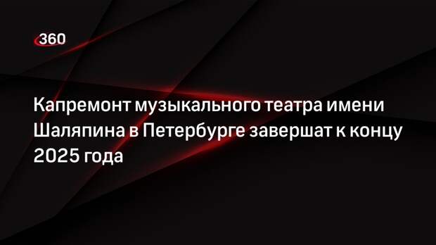 Капремонт музыкального театра имени Шаляпина в Петербурге завершат к концу 2025 года