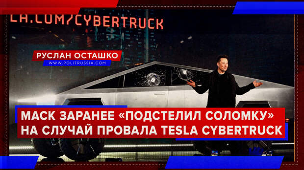 Маск заранее «подстелил соломку» на случай провала Tesla Cybertruck