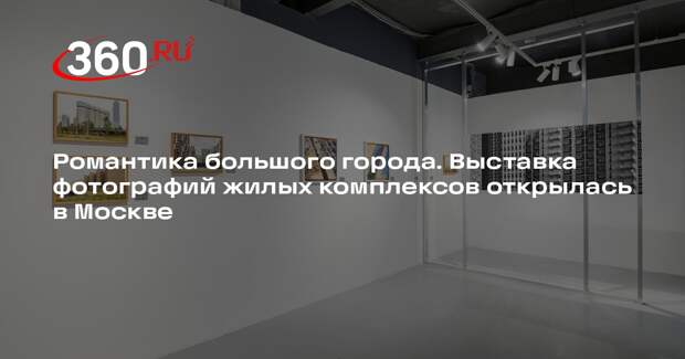 Романтика большого города. Выставка фотографий жилых комплексов открылась в Москве