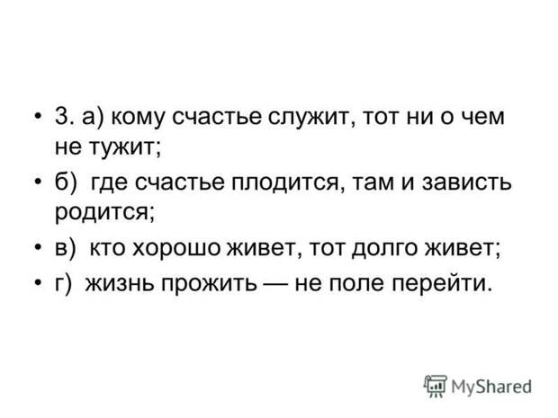 Где счастье, там и зависть, где счастье плодится там и зависть родится смысл пословицы. Где счастье, там и зависть, где счастье плодится там и зависть родится смысл пословицы.