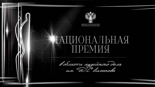 Стартует прием заявок на соискание премии имени Д.С. Лихачева