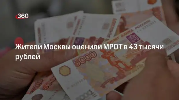 Жители Москвы оценили МРОТ в 43 тысячи рублей