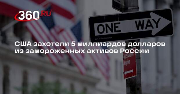 Бюджетное управление конгресса США решило изъять 50% замороженных активов России