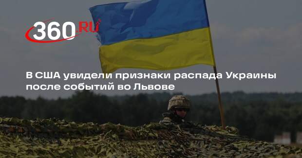 Военный аналитик Мартьянов: на Западе Украины уже начался процесс распада страны