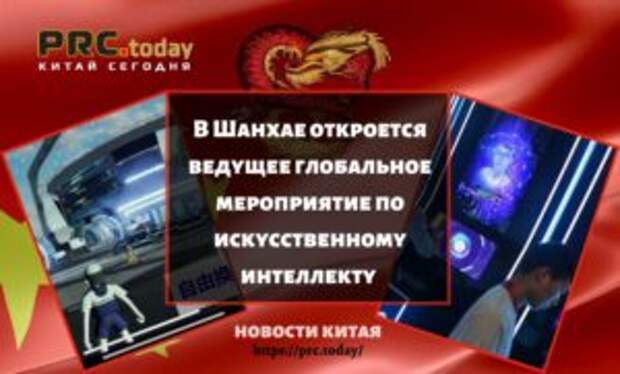 В Шанхае откроется ведущее глобальное мероприятие по искусственному интеллекту