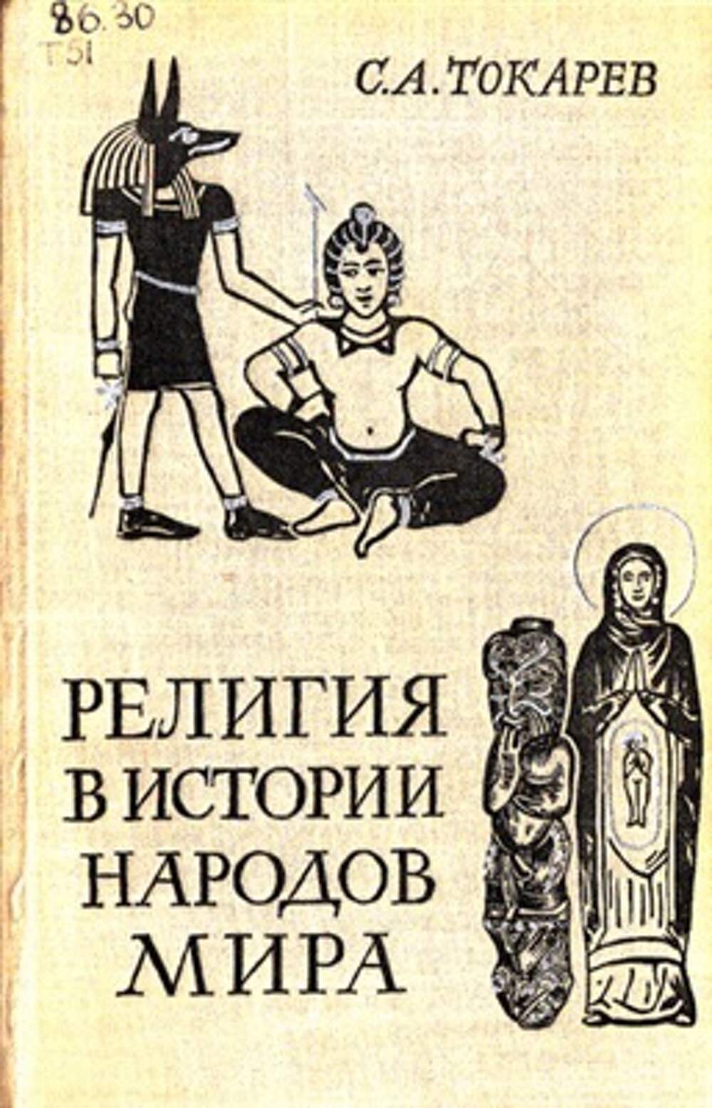 История религии. Токарев религия в истории народов мира. Книга 