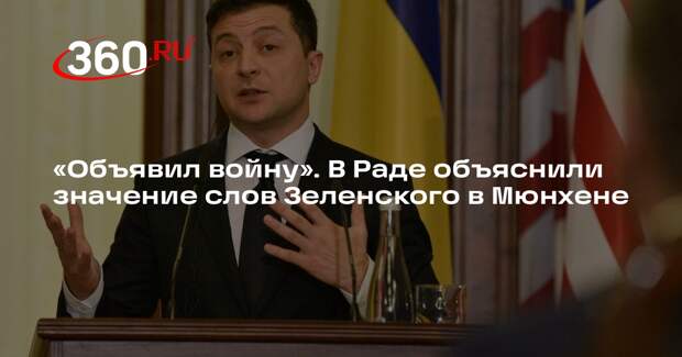 Дубинский: Зеленский объявил войну Трампу своим выступлением в Мюнхене