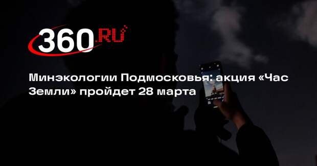 Минэкологии Подмосковья: акция «Час Земли» пройдет 28 марта