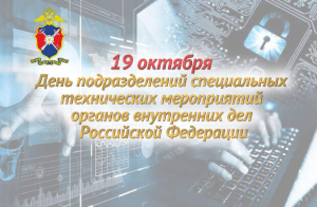 Подразделениям специальных технических мероприятий органов внутренних дел Российской Федерации исполняется 32 года