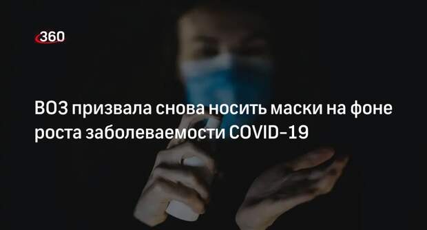 Глава ВОЗ призвал использовать маски и вакцинироваться от COVID-19