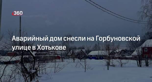 Аварийный дом снесли на Горбуновской улице в Хотькове