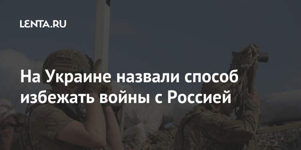 На Украине назвали способ избежать войны с Россией
