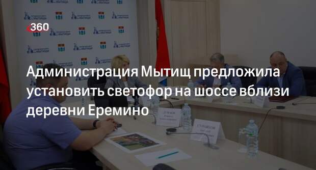 Администрация Мытищ предложила установить светофор на шоссе вблизи деревни Еремино