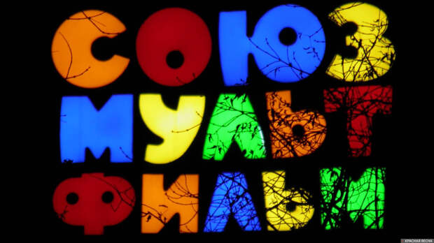 Лучшим детским мультсериалом стал сериал «Монсики» студии «Союзмультфильм»