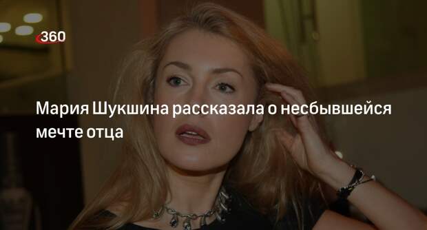 Актриса Мария Шукшина рассказала, что ее отец мечтал снять фильм о Степане Разин