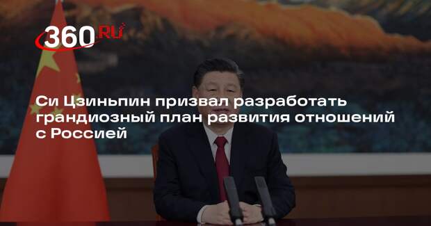 Си Цзиньпин призвал разработать грандиозный план развития отношений с Россией