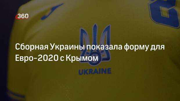 Сборная Украины показала форму для Евро-2020 с Крымом