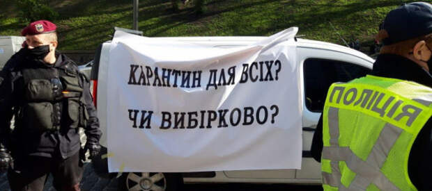 Предприниматели Украины протестуют против карантина в стране