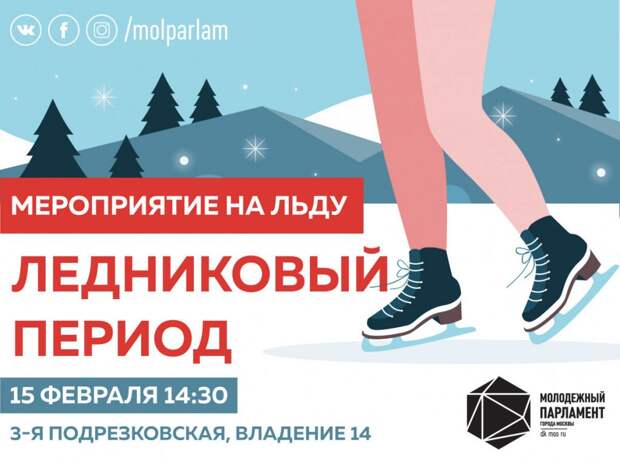 В Москве пройдет зимнее мероприятие «Ледниковый период». Фото: mos.ru В Москве пройдет зимнее мероприятие «Ледниковый период». Фото: mos.ru