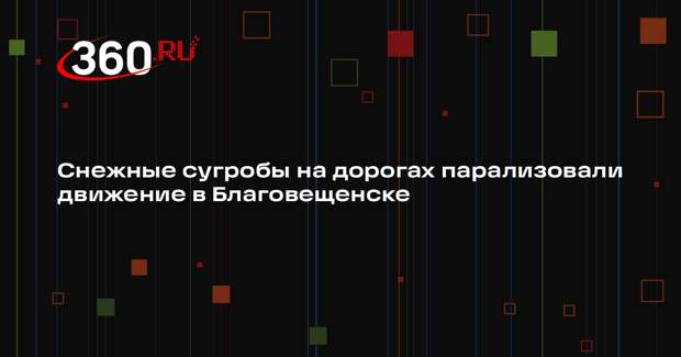 Снежные сугробы на дорогах парализовали движение в Благовещенске