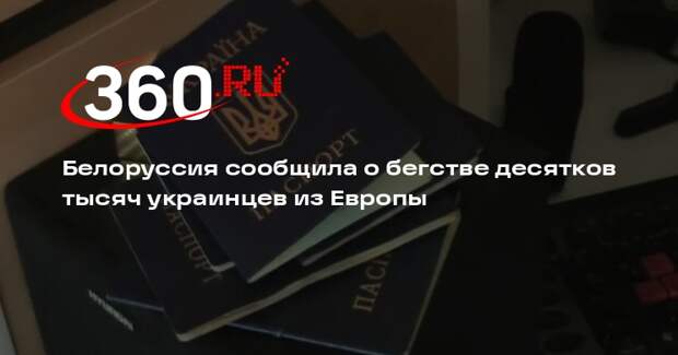 МИД Белоруссии: десятки тысяч украинцев бегут из благополучной Европы