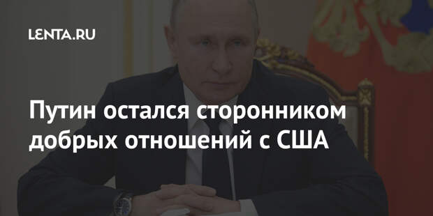 Путин остался сторонником добрых отношений с США