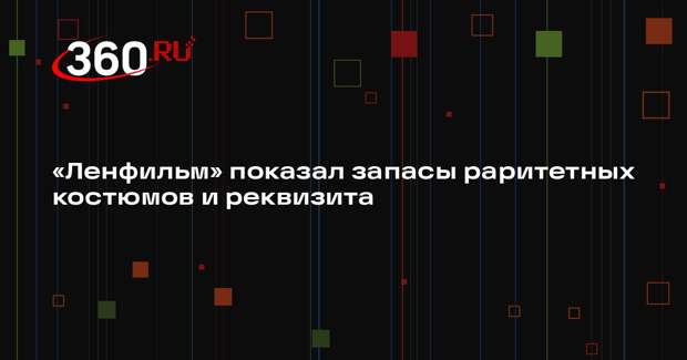 «Ленфильм» показал запасы раритетных костюмов и реквизита