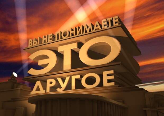 это другое
