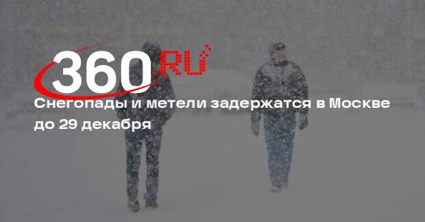 Городское хозяйство Москвы: до 29 декабря в городе ожидается снегопад и метель