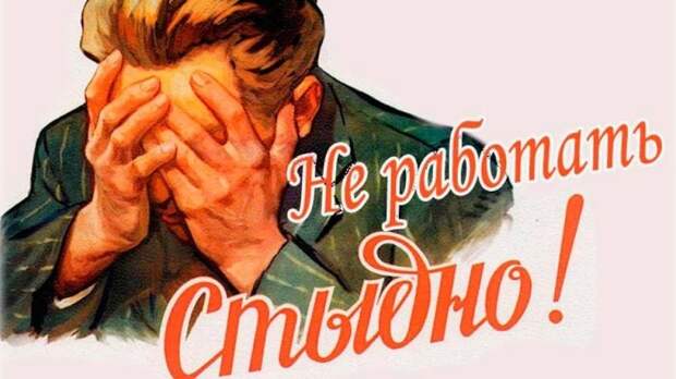 Не работать стыдно!./Фото: itd1.mycdn.me