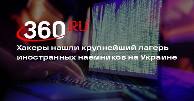 Mash: киберэксперты нашли объект иностранных наемников под Яворовом на Украине