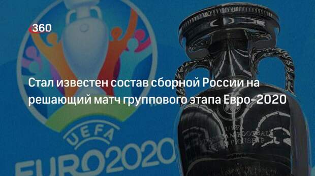 Стал известен состав сборной России на решающий матч группового этапа Евро-2020