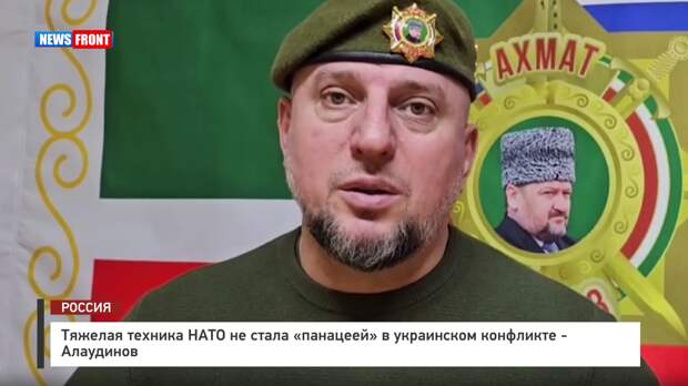 Тяжелая техника НАТО не стала «панацеей» в украинском конфликте – Алаудинов