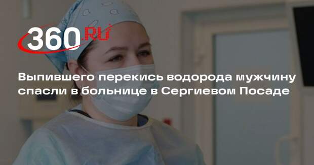 Выпившего перекись водорода мужчину спасли в больнице в Сергиевом Посаде