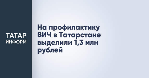 На профилактику ВИЧ в Татарстане выделили 1,3 млн рублей