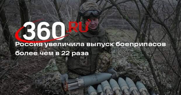 Россия увеличила выпуск боеприпасов более чем в 22 раза