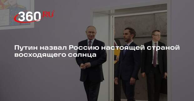 Путин назвал Россию настоящей страной восходящего солнца