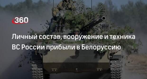 Военные и техника общевойсковых и танковых соединений России прибыли в Белоруссию
