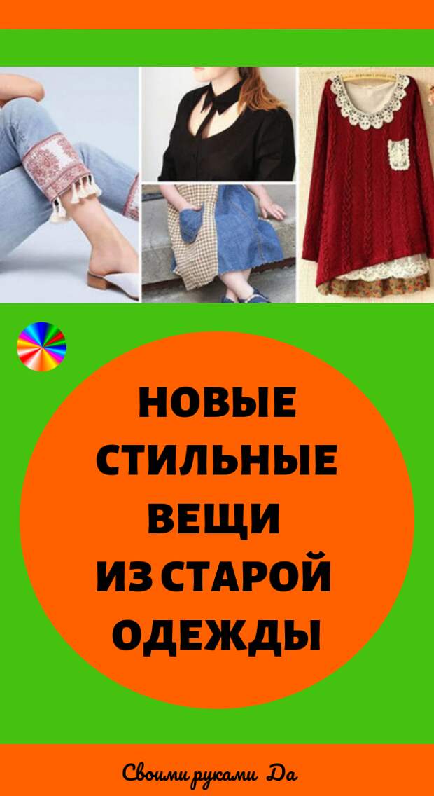 Новые стильные вещи из старой одежды. Идеи, советы + мастер класс своими руками