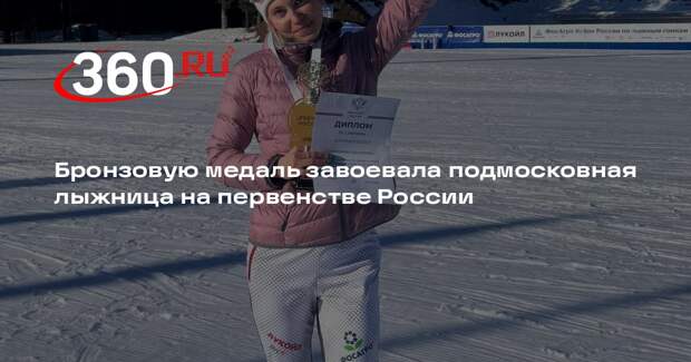 Подмосковная спортсменка завоевала бронзу на первенстве России по лыжным гонкам
