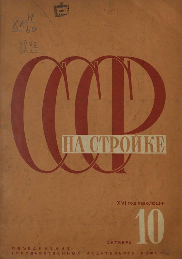 СССР на стройке, № 10, 1933